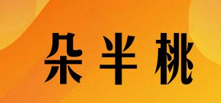 朵半桃品牌logo