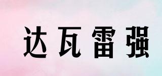 達(dá)瓦雷強(qiáng)品牌logo