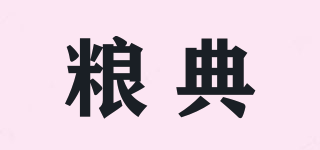 糧典品牌logo
