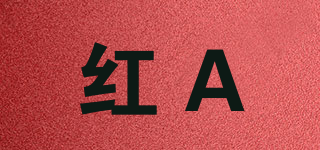 RED－A/紅A品牌logo