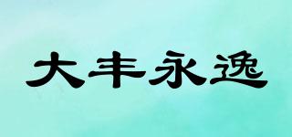 大豐永逸品牌logo