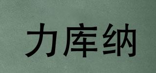 力庫納品牌logo