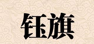鈺旗品牌logo