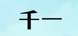 千一品牌logo