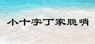 小十字丁家脆哨品牌logo