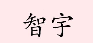 智宇品牌logo