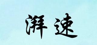 湃速品牌logo