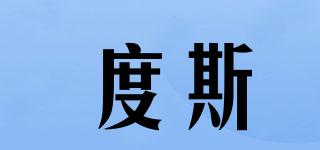 度斯品牌logo