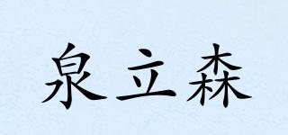 泉立森品牌logo