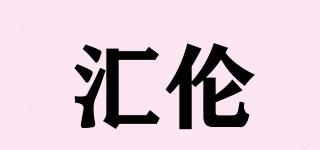 匯倫品牌logo