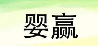 嬰贏品牌logo
