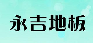 YONGJIFLOORING/永吉地板品牌logo