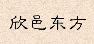 欣邑東方品牌logo
