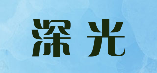 深光品牌logo
