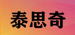 泰思奇品牌logo
