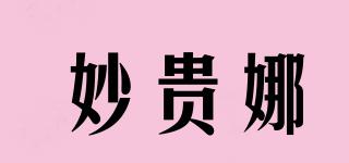 妙貴娜品牌logo