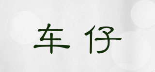 車仔品牌logo