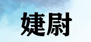 婕尉品牌logo