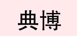 典博品牌logo