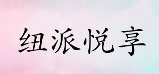 紐派悅享品牌logo