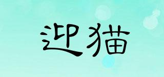 迎貓品牌logo