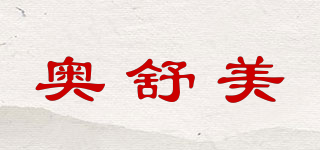 奧舒美品牌logo
