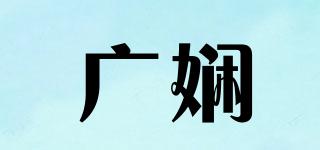 廣嫻品牌logo