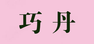 巧丹品牌logo