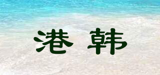 港韓品牌logo