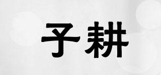 子耕品牌logo