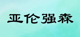 亞倫強(qiáng)森品牌logo