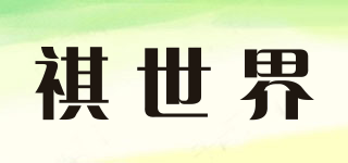祺世界品牌logo