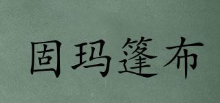 固瑪篷布品牌logo