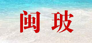 閩玻品牌logo