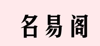 名易閣品牌logo