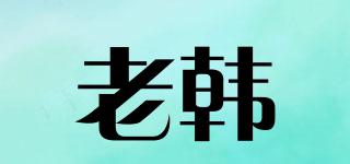 老韓品牌logo