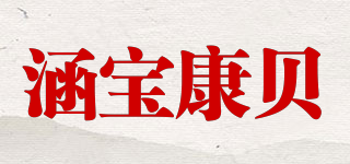 涵寶康貝品牌logo