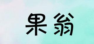 果翁品牌logo
