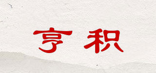 Angie/亨積品牌logo