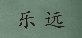 樂遠(yuǎn)品牌logo