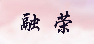 融榮品牌logo