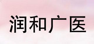 RUNCELL/潤(rùn)和廣醫(yī)品牌logo