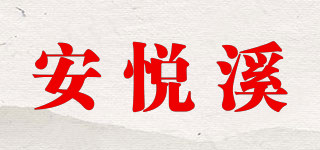 安悅溪品牌logo