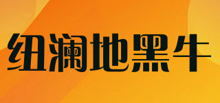 紐瀾地黑牛品牌logo