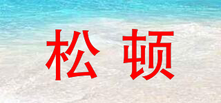 松頓品牌logo
