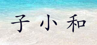 子小和品牌logo