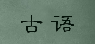 古語(yǔ)品牌logo