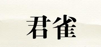 君雀品牌logo