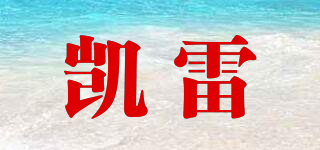 凱雷品牌logo