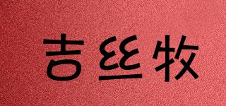 吉絲牧品牌logo
